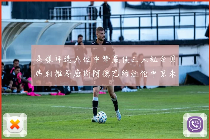 美媒评选九位中锋最佳三人组合贝弗利推荐唐斯阿德巴约杜伦申京未入选
