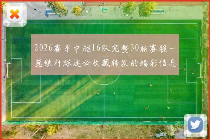 2026赛季中超16队完整30轮赛程一览铁杆球迷必收藏转发的精彩信息