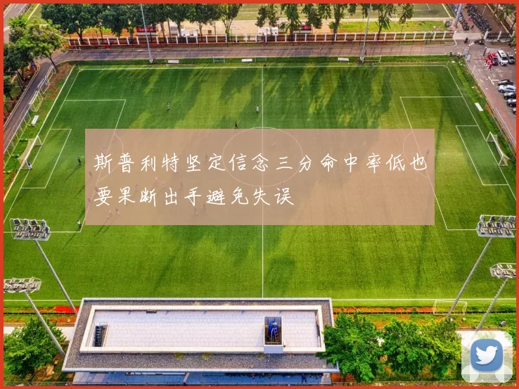斯普利特坚定信念三分命中率低也要果断出手避免失误