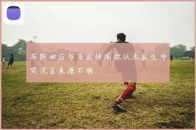 布斯回应与马龙传闻称从未发生冲突流言来源不明