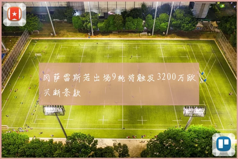 冈萨雷斯若出场9轮将触发3200万欧买断条款