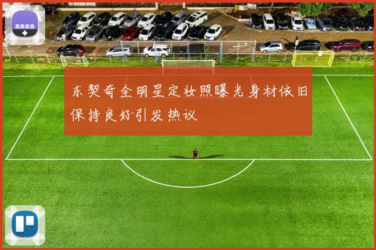 东契奇全明星定妆照曝光身材依旧保持良好引发热议