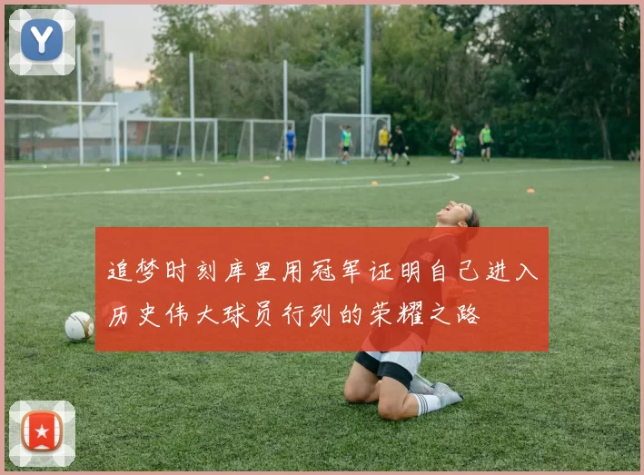 追梦时刻库里用冠军证明自己进入历史伟大球员行列的荣耀之路
