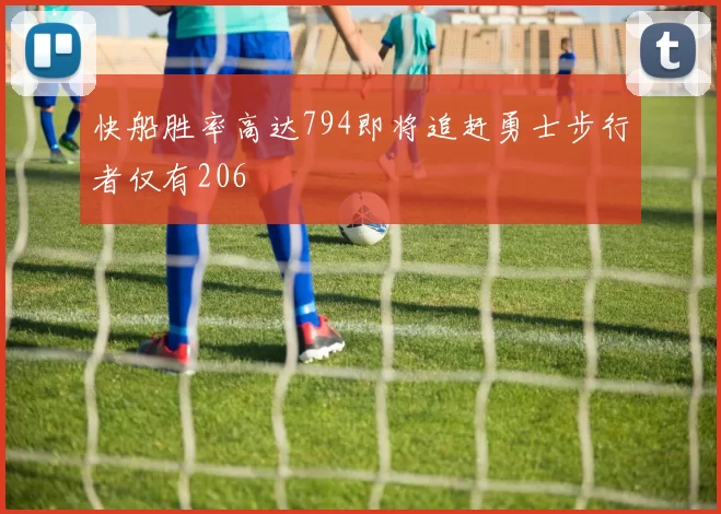 快船胜率高达794即将追赶勇士步行者仅有206