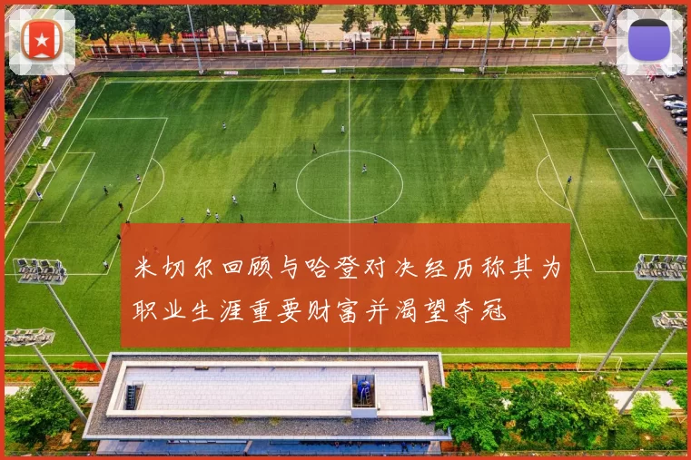米切尔回顾与哈登对决经历称其为职业生涯重要财富并渴望夺冠