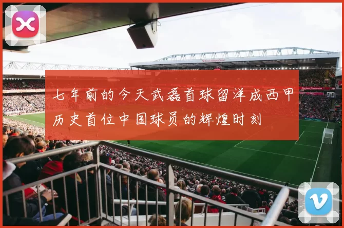 七年前的今天武磊首球留洋成西甲历史首位中国球员的辉煌时刻